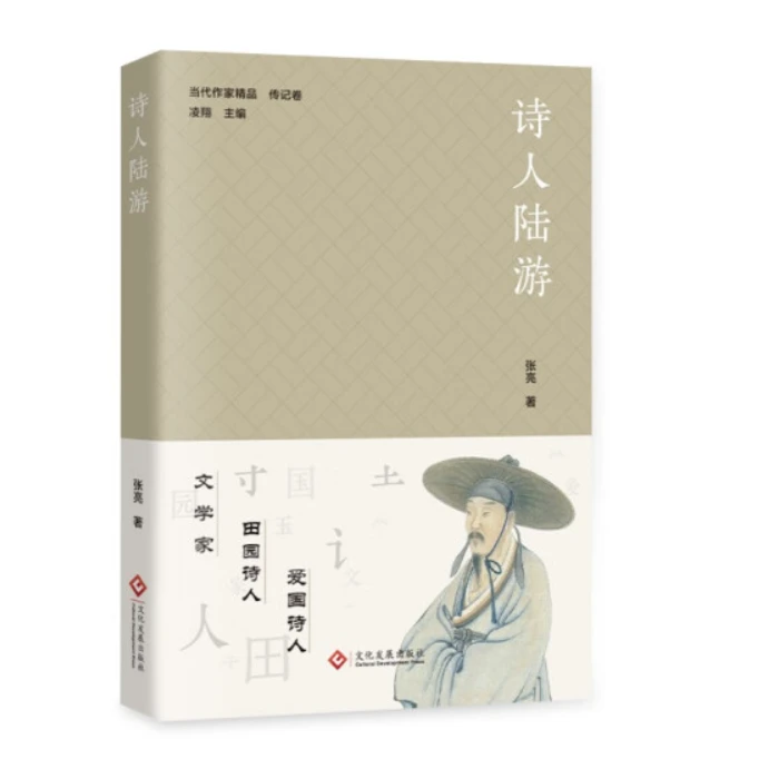 《诗人陆游》 当代作家精品 传记卷