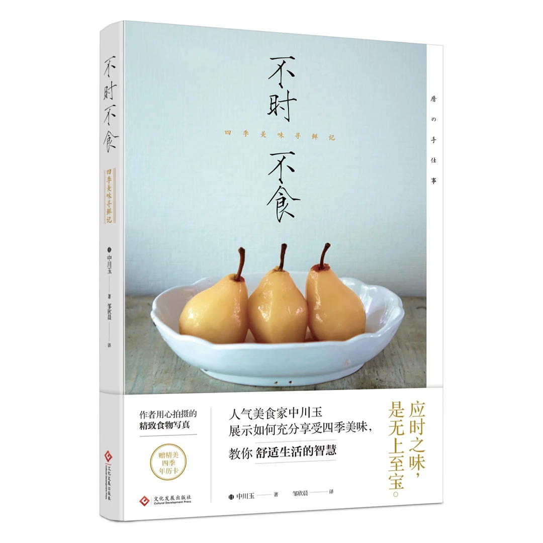 瑕疵版《不时不食：四季美味寻鲜记》无塑封 数量有限介意勿拍