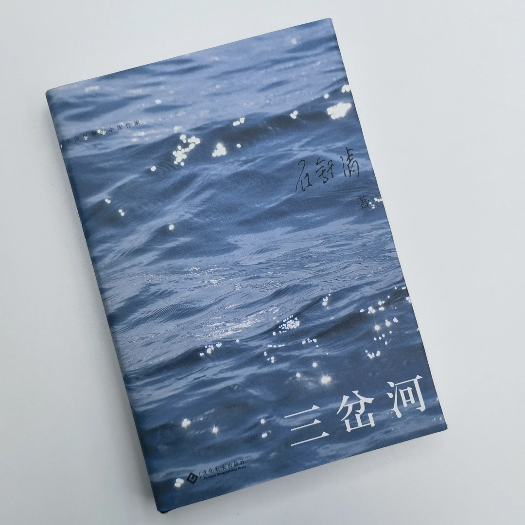 瑕疵版《三岔河》精装随机签名毛边书