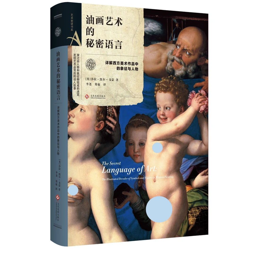 瑕疵版《油画艺术的秘密语言》无塑封数量有限介意勿拍