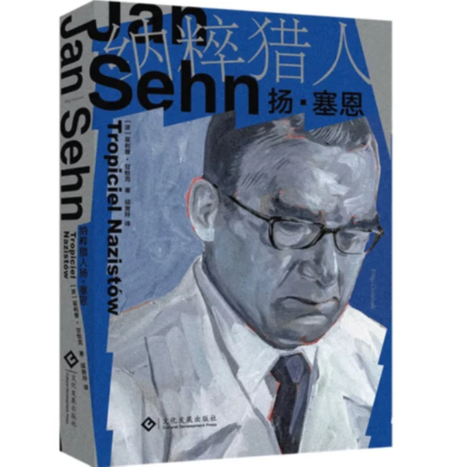 纳粹猎人扬·塞恩
