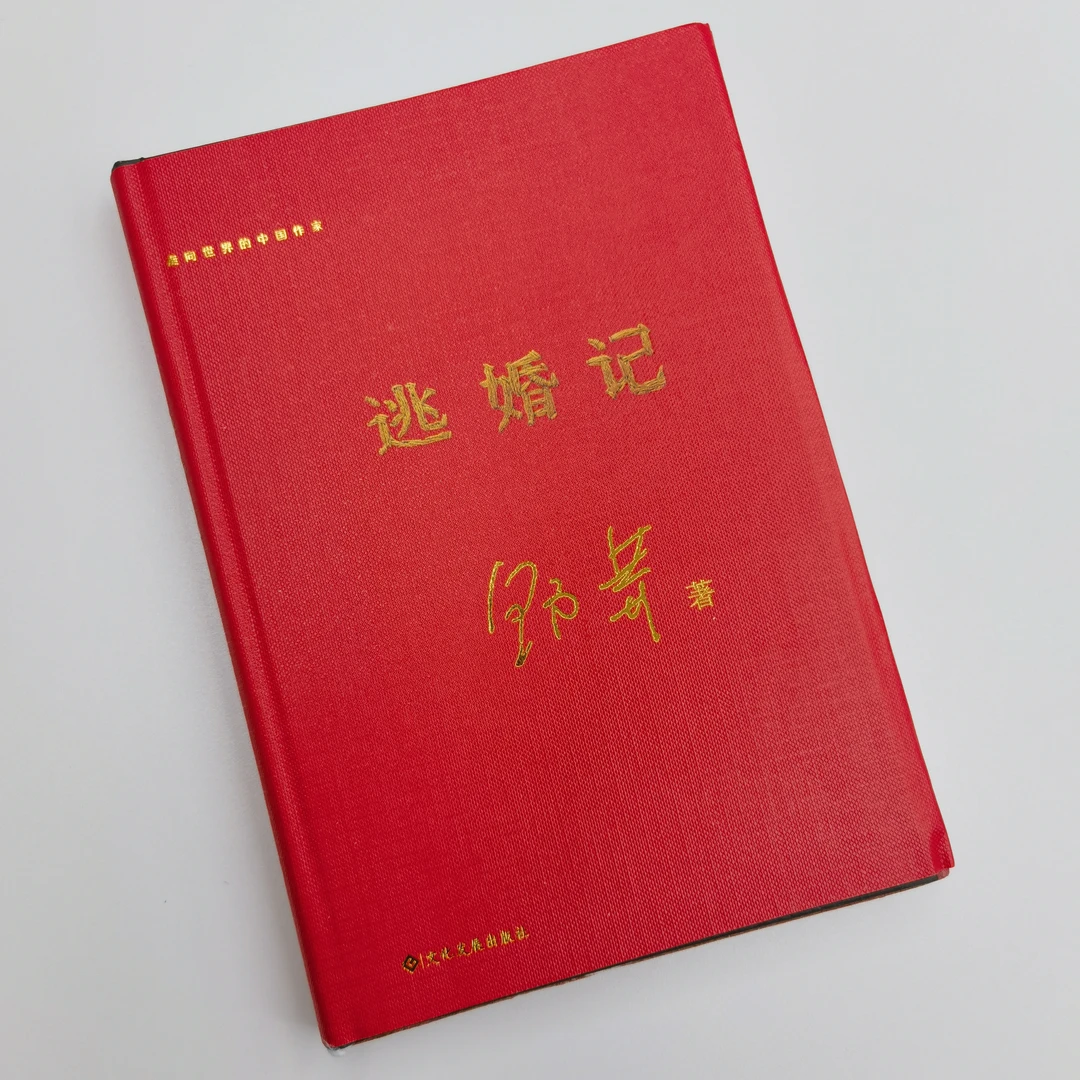 瑕疵版《逃婚记》（精装书）