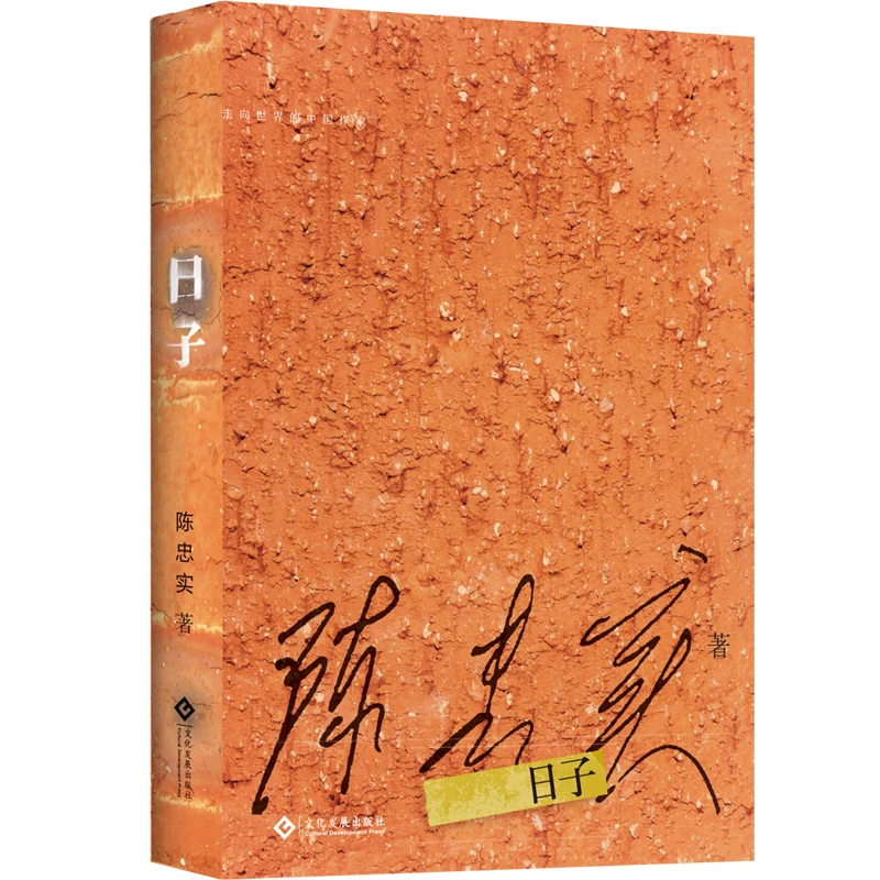 《日子》陈忠实中篇小说野莽主编中国作家乡村文学