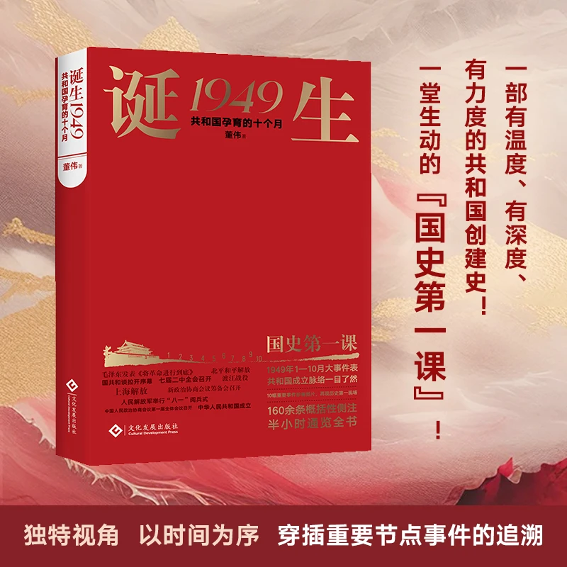诞生1949:共和国孕育的十个月 喷绘版