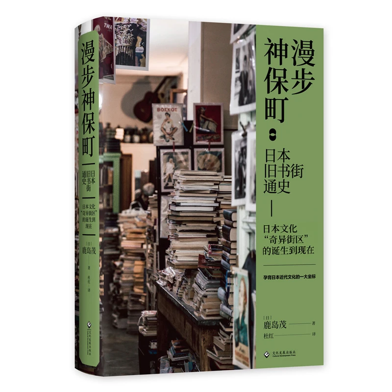 瑕疵版《漫步神保町：日本旧书街通史》