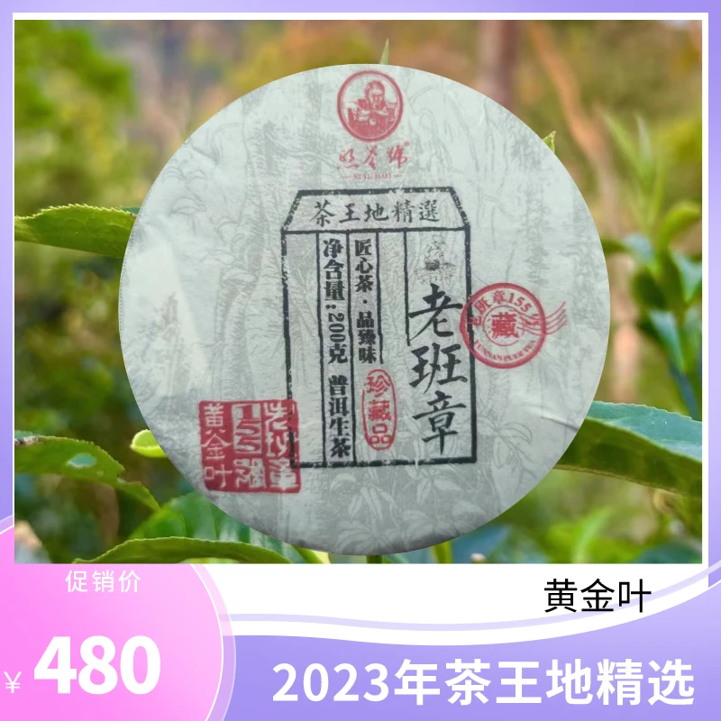 【茶王地精选】2023年老班章茶王地精选黄金叶200克饼匠心茶·品臻味