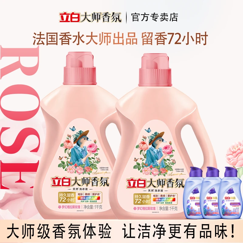 【大师玫瑰香水级】立白大师香氛花香香水味护色官方去渍持久留香72