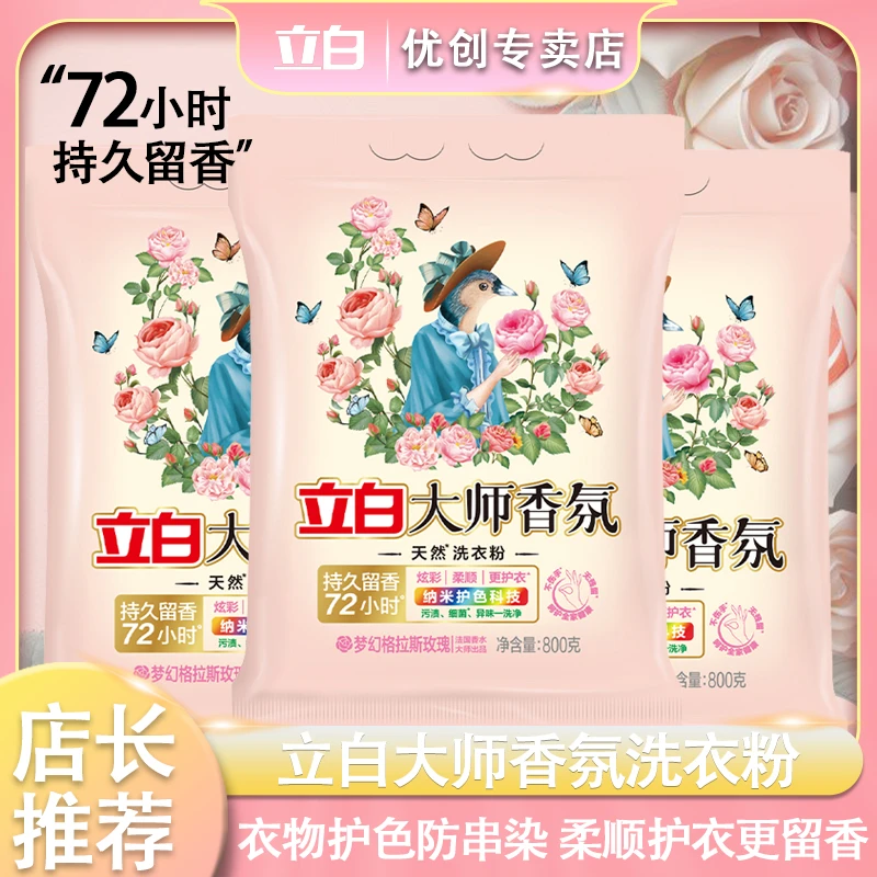 LIBY/立白洗衣粉大师香氛持久留香香水易漂洗护衣护色留香去污10