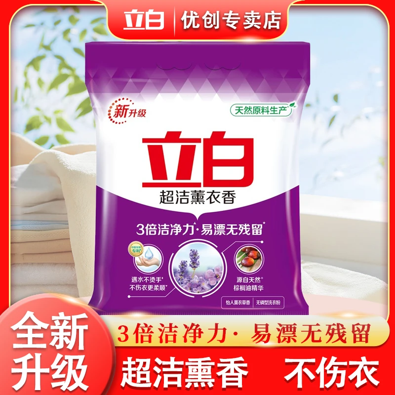 立白柔顺薰衣草留香全效留香洗衣粉去污洗衣粉持久家用亮白去渍