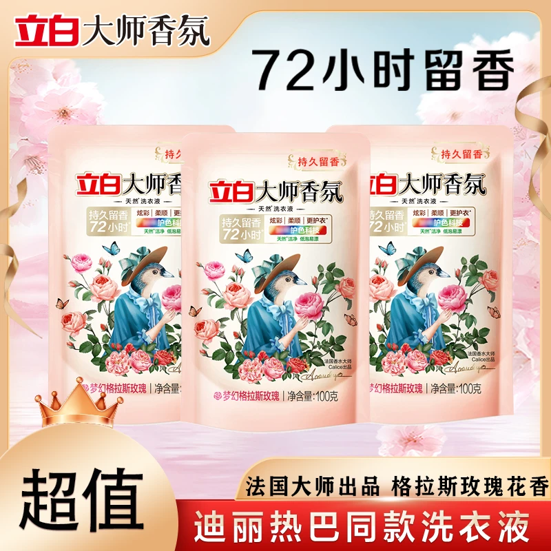 立白大师香氛洗衣液持久留香家用深层去渍除异味护色无残留旅行装