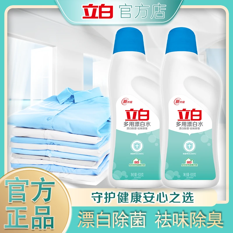 立白白衣漂渍液强效去渍快速漂白除菌去黄去污祛味漂白液增白瓶装