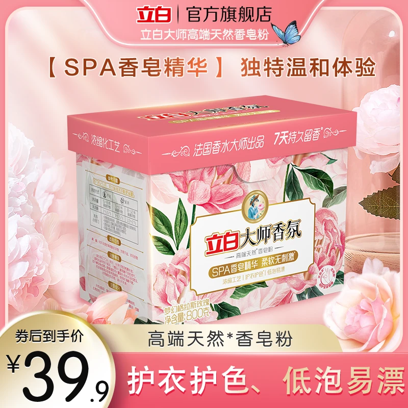 立白大师香氛高端天然香皂粉洁净持久留香护色护衣柔软香水抑菌