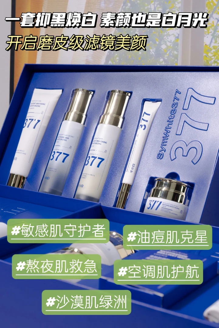 377美白水乳套装深层补水淡化色斑提亮肤色