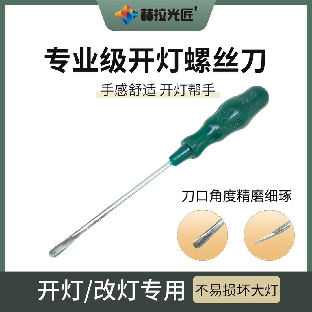 专业开灯螺丝刀(改灯工具)