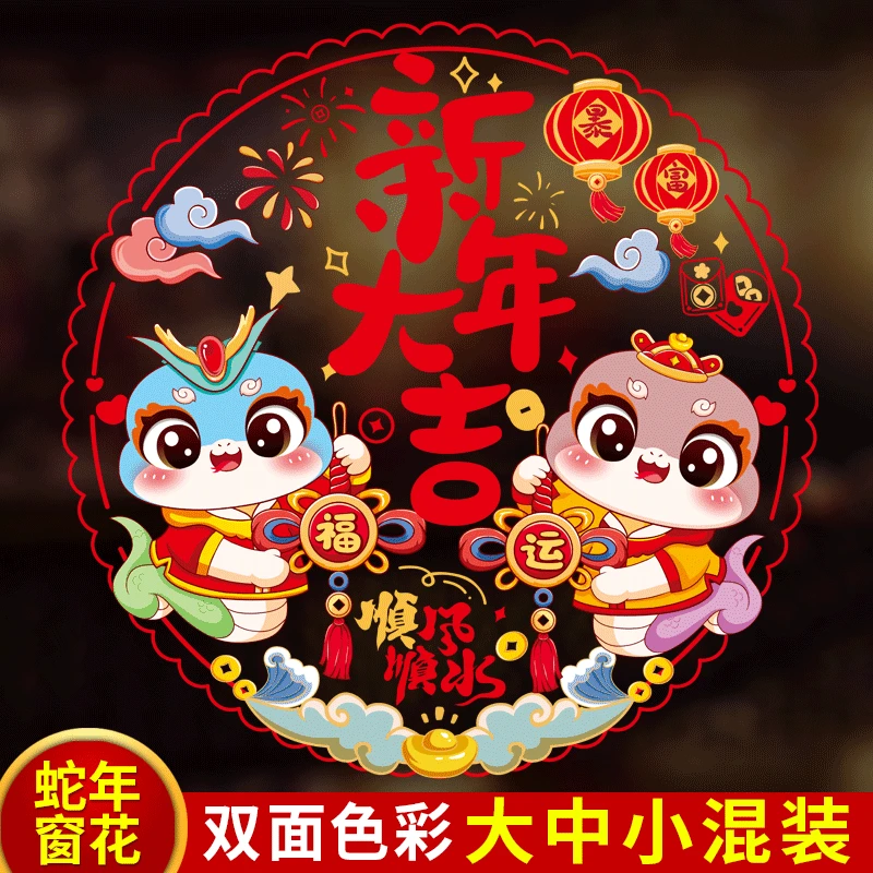 新年装饰窗花纸玻璃贴2025蛇年春节过年静电贴客厅生肖福字贴大号