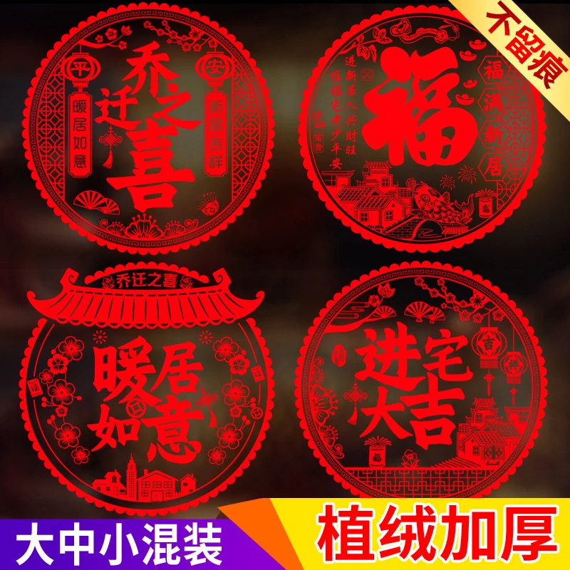 植绒套餐乔迁之喜新居布置装饰用品福字门贴玻璃贴静电贴龙年贴纸