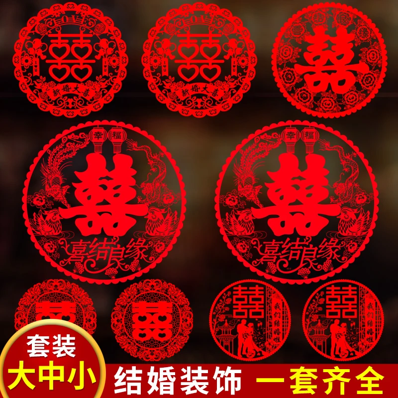 结婚专用喜字贴婚礼玻璃静电贴囍字窗花贴纸黏贴粘贴婚房布置套装