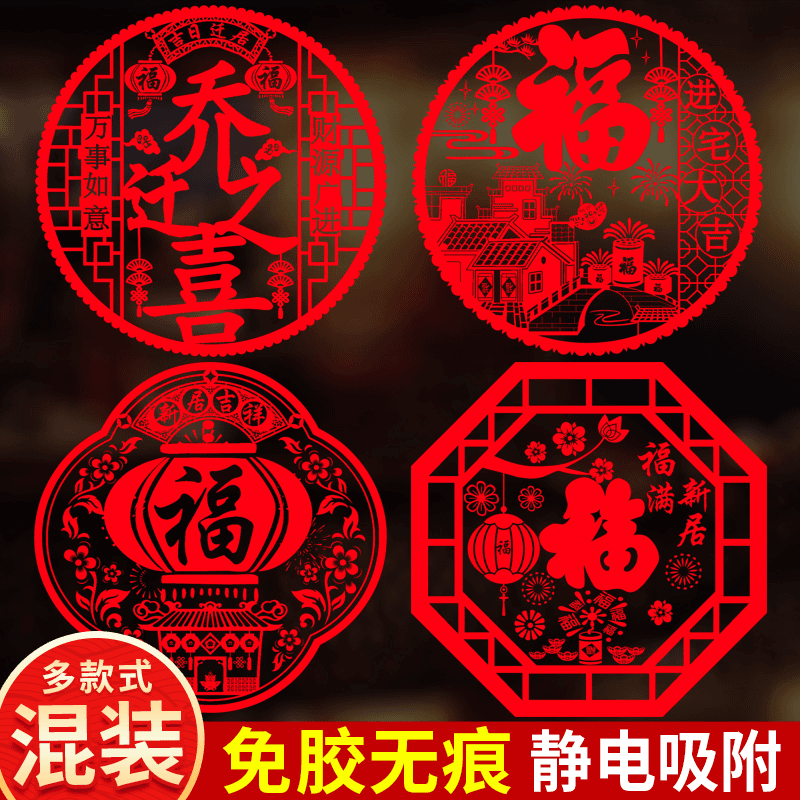 2024龙年乔迁之喜装饰窗花贴静电玻璃贴纸福字门贴过新年新居布置