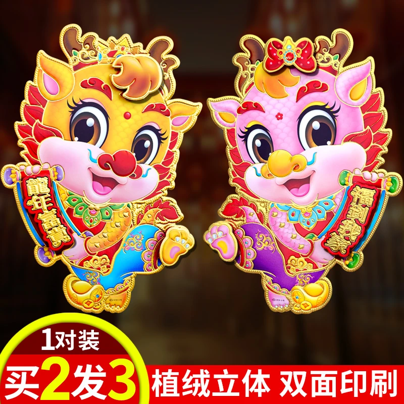 龙年生肖门贴立体卡通大门贴纸新年装饰福字2024春节对联过年贴画