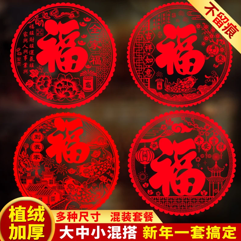 植绒面窗贴特大号福字门贴窗花剪纸静电贴纸玻璃贴过新年乔迁装饰