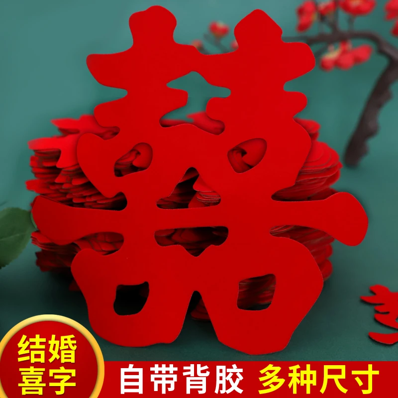 小喜字贴纸自粘喜字贴不干胶囍字手工大门双喜婚礼专用嫁妆大喜字