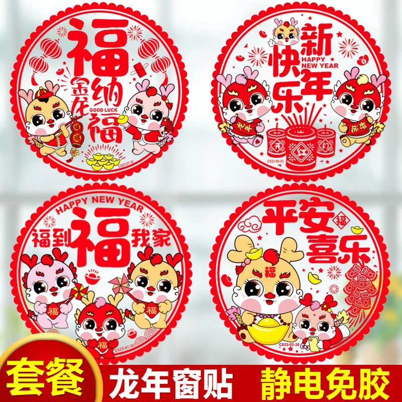 2024龙年门贴年画新年加厚彩色剪纸窗花玻璃贴春节过年福字静电贴
