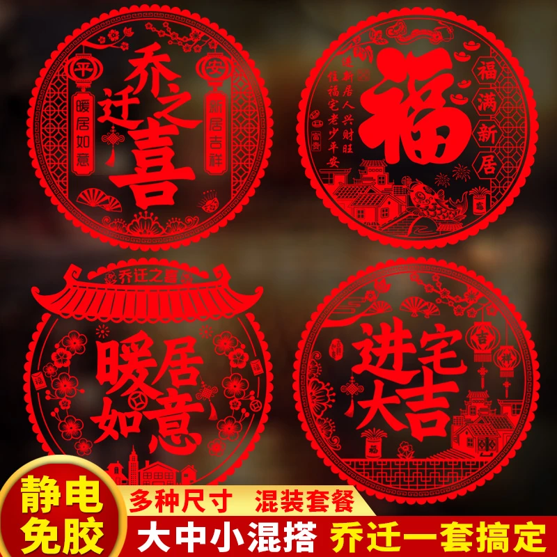 乔迁新居之喜装饰静电玻璃贴多种福字门贴剪纸搬家入宅精选布置品