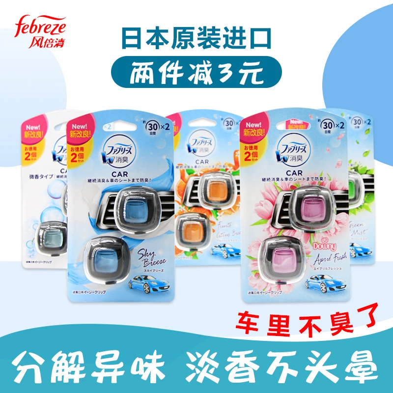 日本风倍清汽车出风口香水车载香氛空调除霉菌祛味持久清新香味