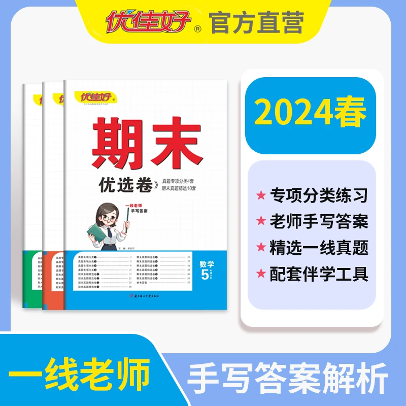 优佳好期末真题提分卷优选卷复习预习单元语文数学英语专项训练