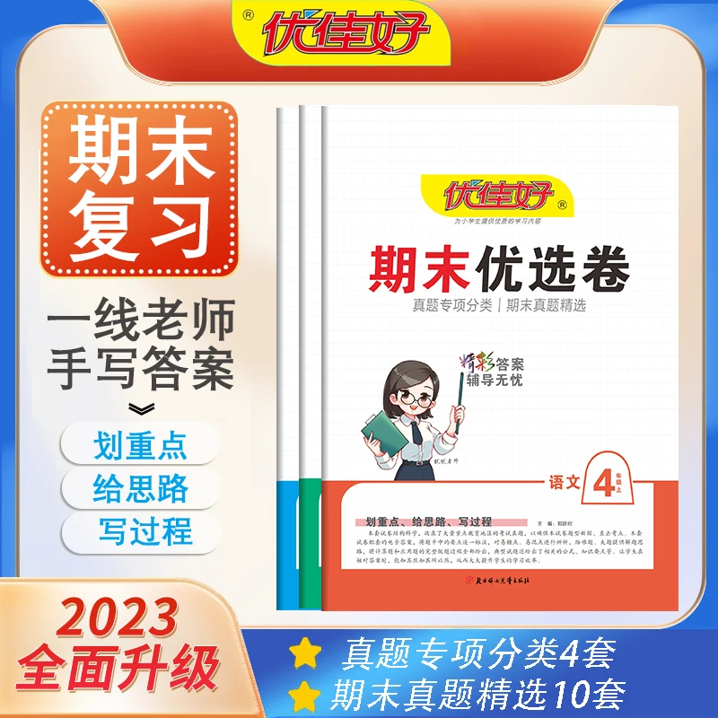 优佳好优佳好期末优选真题卷复习预习单元语文数学英语专项训练