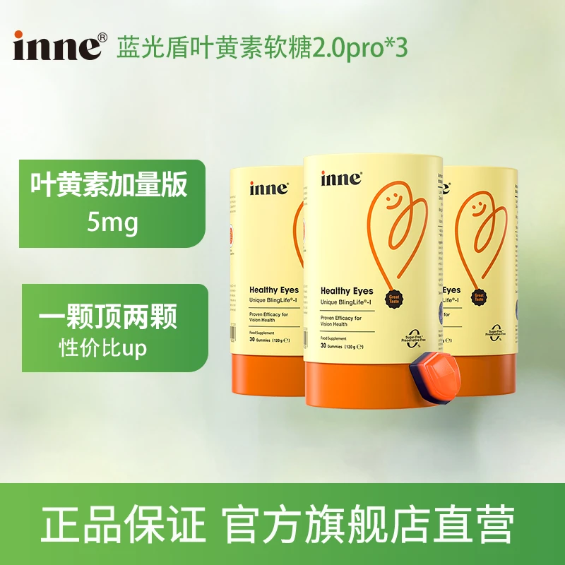 inne蓝光盾2.0pro叶黄素加量版软糖30粒/罐*3 赠VC体验装*1【图】