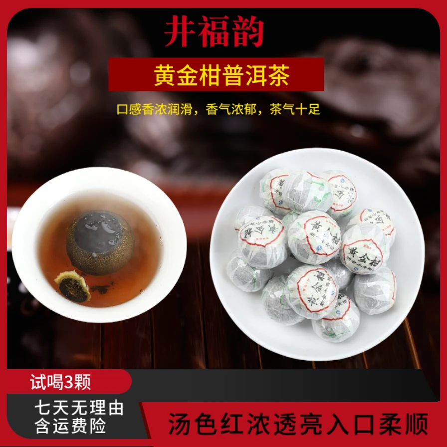 井福韵 黄金柑（普洱茶）新会柑陈皮小青柑传统香甜珍品通透浓郁
