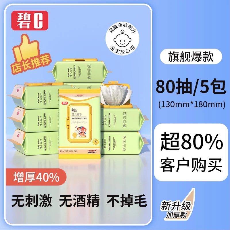 碧c湿纸巾大包一次性80抽家庭装加厚珍珠纹婴幼儿手口清洁湿巾