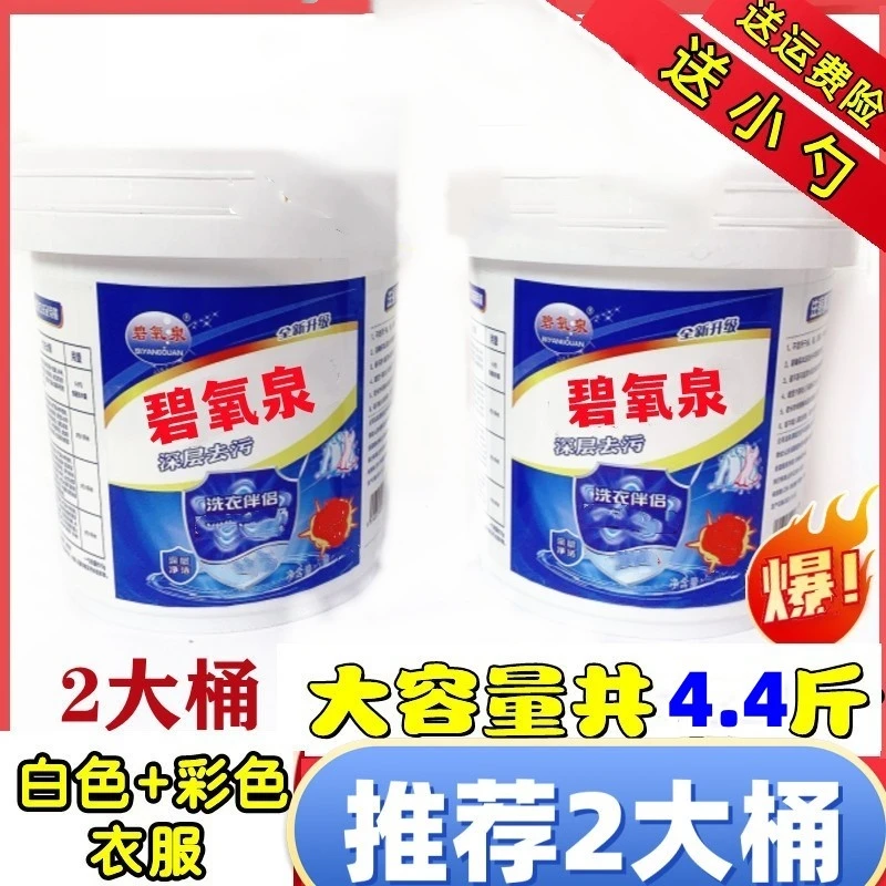 碧氧泉爆炸盐2大桶计划每桶2.2斤去污桶装家用洗衣视频增白去渍