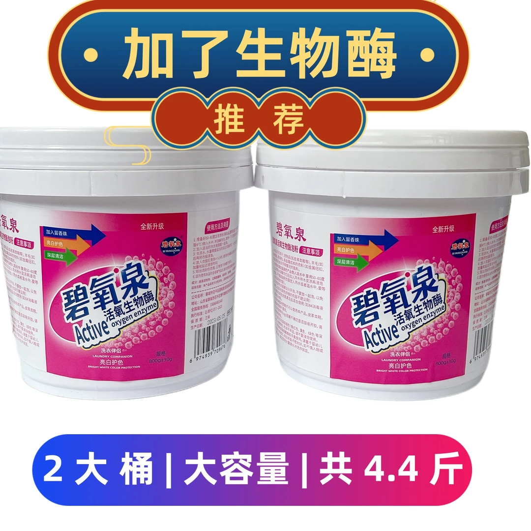工坊碧氧泉爆炸盐2大桶每桶2.2斤去污桶装家用洗衣去黄去污去渍
