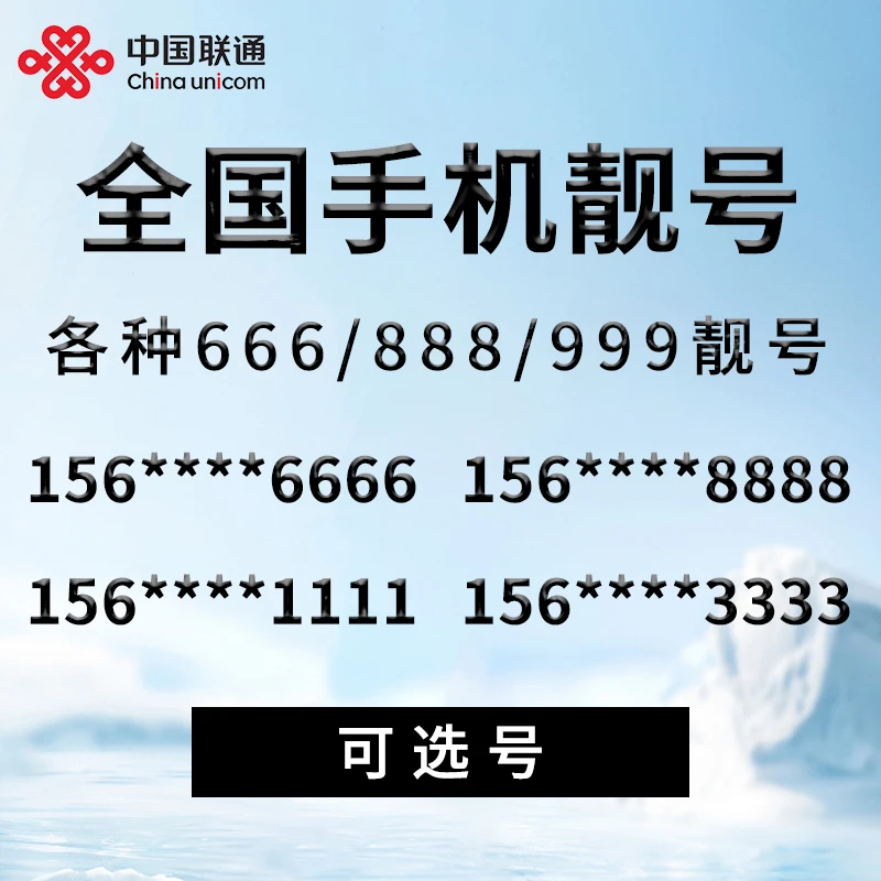 中国联通官方正品6666/520靓号自选生日号情侣号三连号手机卡号码