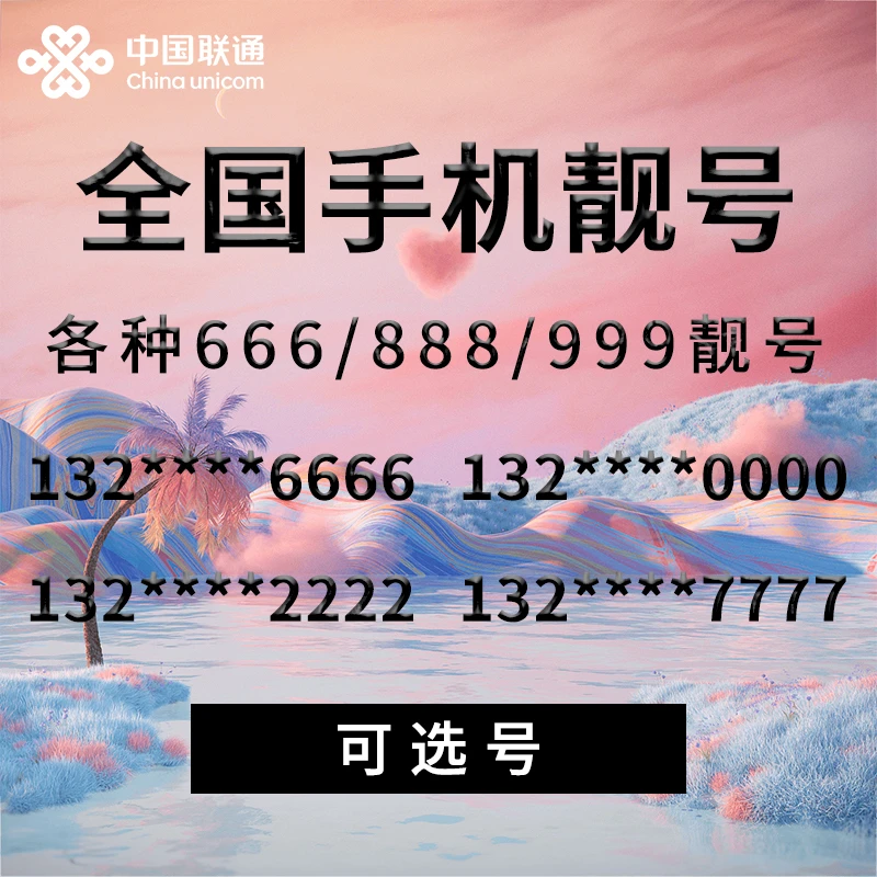 联通99/15靓号三连号随心选号自选生日号码手机卡号码流量卡包邮
