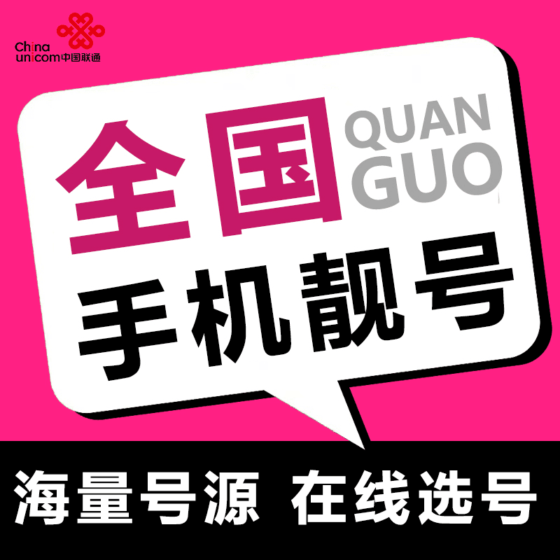 中国联通靓号可选号流量卡手机卡电话卡不限速新号码套餐全国通用