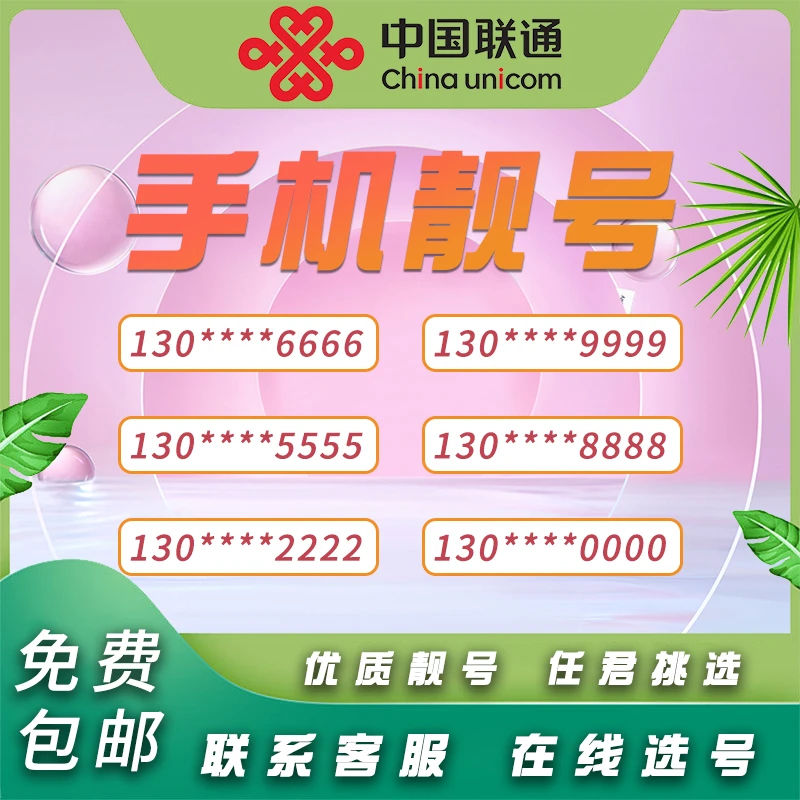 【中国联通官方靓号】豹子号在线自选靓号手机卡电话卡包邮到家