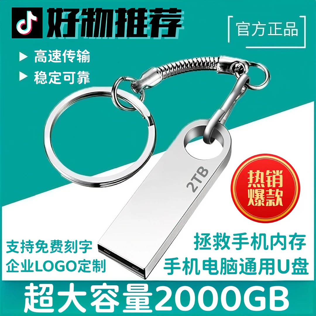 正品高速U盘2TB学生大容量1TG手机电脑两用优盘512GB金属256g刻字