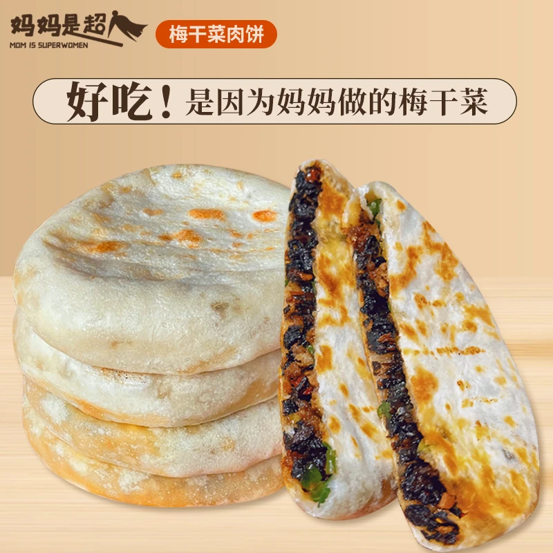 梅干菜肉馅饼手工早餐速食煎饼早餐饼速冻食品