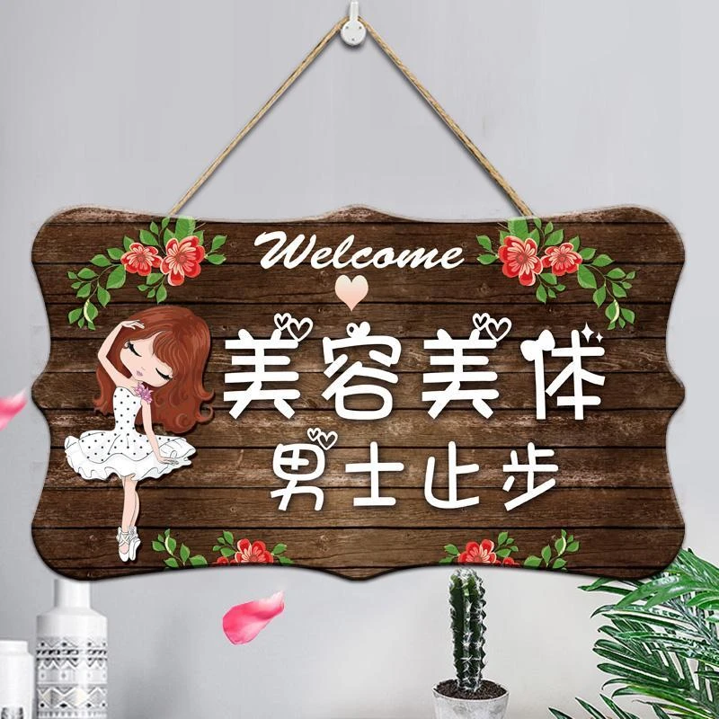 定制美容院门口美容美体男士止步挂牌产后修复创意店铺提示门牌