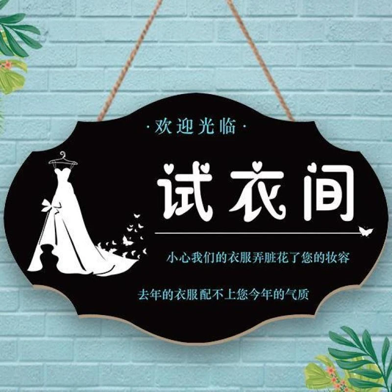 创意试衣间提示牌个性男女更衣室标识挂牌服装店温馨提示门牌木质