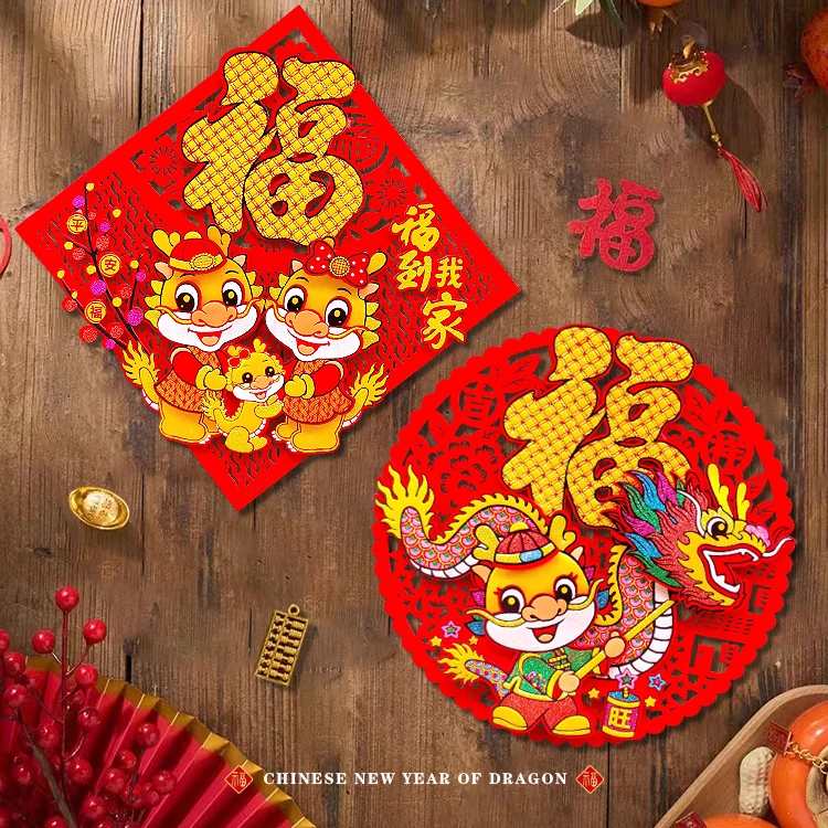卡通立体毛毡手工龙年福字门贴2024创意自带胶粘窗花新年装饰年画