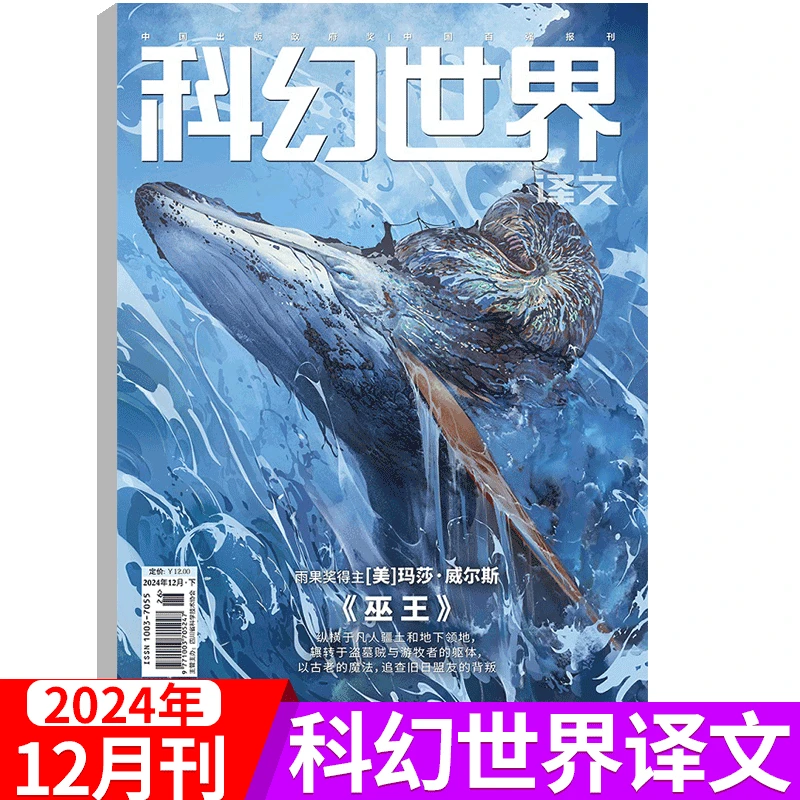 【12月现货】科幻世界译文版杂志20241-12月 翻译刊青少年