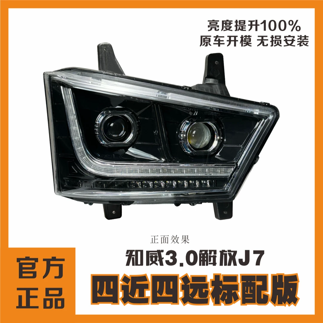 四近四远全LED解放J7前照灯一体耐用装车矩阵式原装无损防水进口