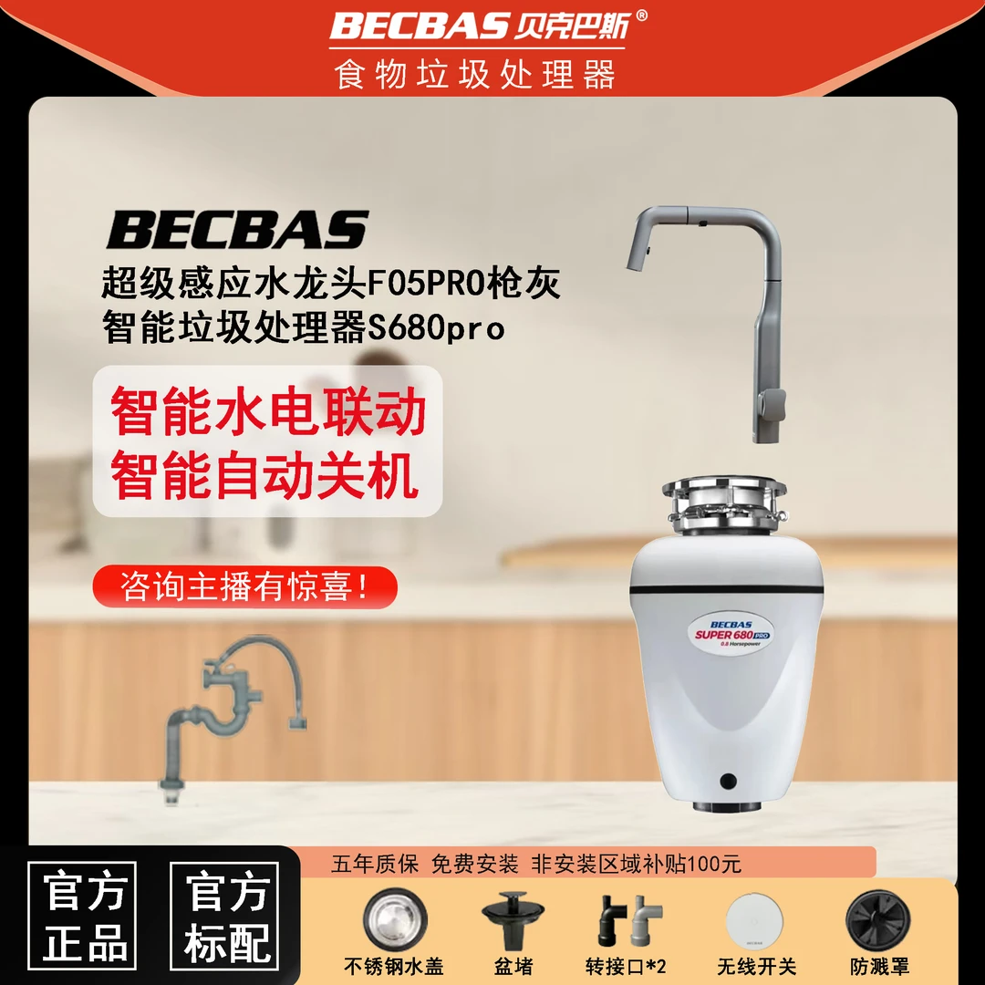 【新品水电联动】贝克巴斯垃圾处理器S/F系列+智能感应龙头F05PRO