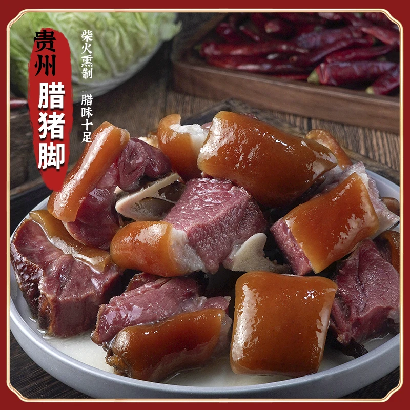 贵州特产农家传统烟熏腊猪脚1500g/袋散养土猪肉腊猪脚熏制