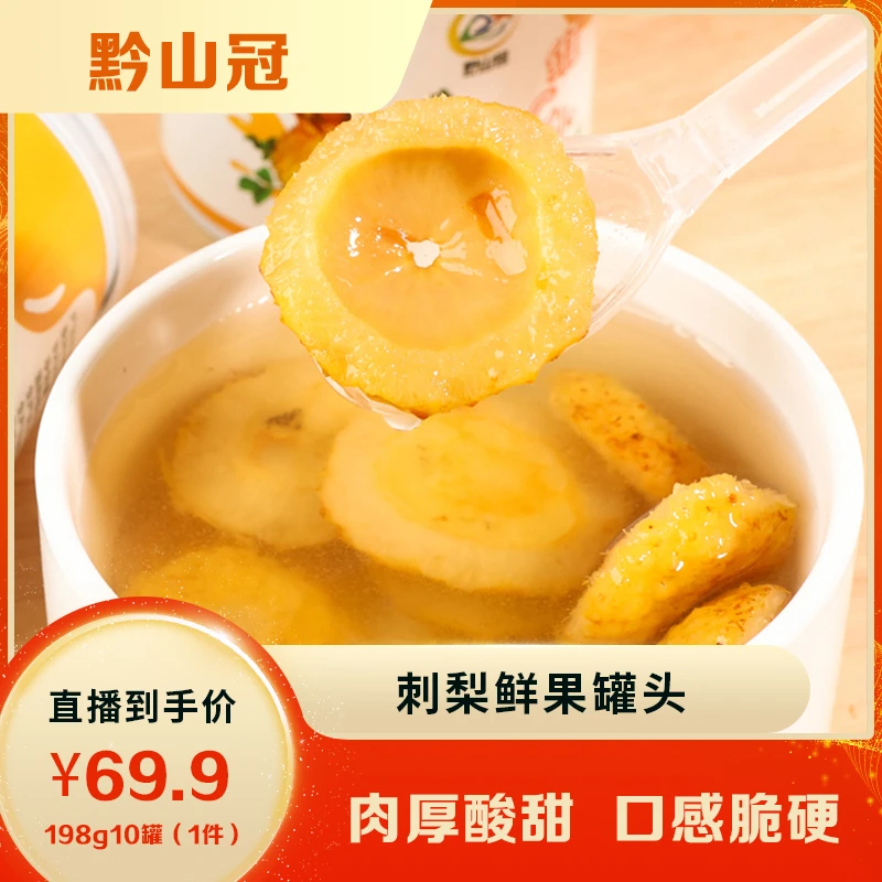【黔山冠】刺梨罐头198g*10罐