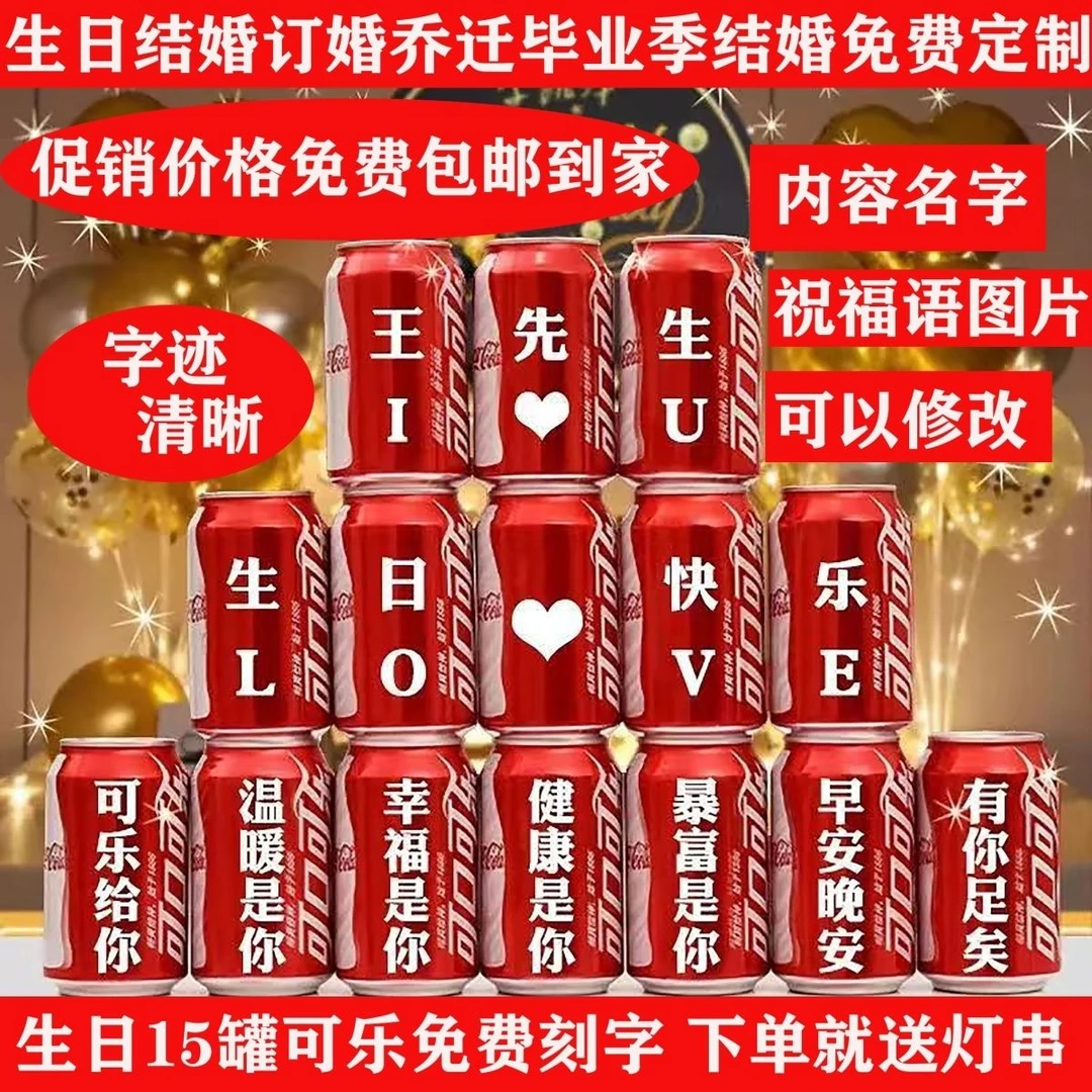 生日结婚订婚乔迁毕业季节日可乐订制激光刻字送朋友同学夫妻孩子